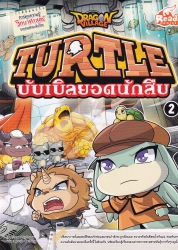 Dragon Village Turtle บับเบิลยอดนักสืบ Vol.2