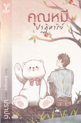 คุณหมีปาฏิหาริย์
