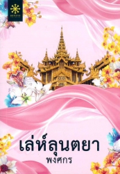 เล่ห์ลุนตยา