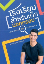 โรงเรียนสำหรับเด็กนอก (กรอบ)