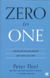 Zero to one หลักคิดสำหรับสตาร์ตอัพสู่การสร้างอนาคต