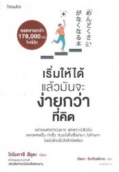 เริ่มให้ได้แล้วมันจะง่ายกว่าที่คิด = Mendokusai ga nakunaru hon