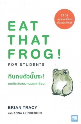 กินกบตัวนั้นซะ! : เทคนิคลับของคนฉลาดเรียน = Eat that Frog! for students
