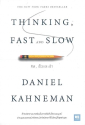 คิด, เร็วและช้า = Thinking, fast and slow