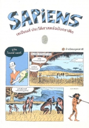 เซเปียนส์ ประวัติศาสตร์ฉบับกราฟิก เล่ม 1 : กำเนิดมนุษยชาติ