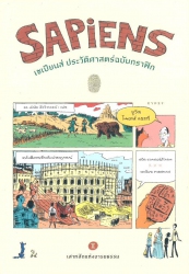 เซเปียนส์ ประวัติศาสตร์ฉบับกราฟิก เล่ม 2 : เสาหลักแห่งอารยธรรม