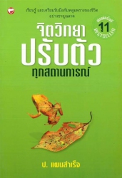 จิตวิทยาปรับตัวทุกสถานการณ์