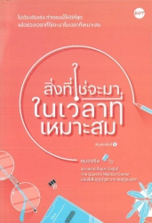 สิ่งที่ใช่จะมาในเวลาที่เหมาะสม
