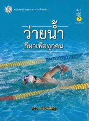 ว่ายน้ำกีฬาเพื่อทุกคน