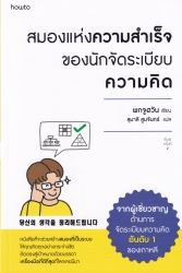 สมองแห่งความสำเร็จของนักจัดระเบียบความคิด