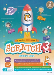 สนุกกับการ Coding ด้วย Scratch 3.0 (Primary level)