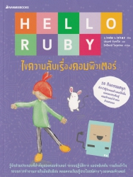 Hello Ruby : ไขความลับเรื่องคอมพิวเตอร์