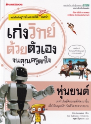 เก่งวิทย์ด้วยตัวเองจนคุณครูตกใจ ตอน หุ่นยนต์