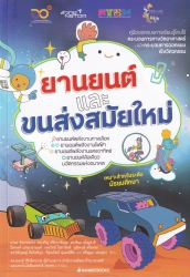 ยานยนต์และขนส่งสมัยใหม่