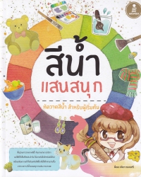 สีน้ำแสนสนุก : หัดวาดสีน้ำ สำหรับผู้เริ่มต้น