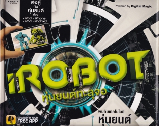 iRobot หุ่นยนต์ทะลุจอ