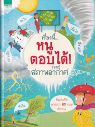 เรื่องนี้...หนูตอบได้! : รอบรู้สภาพอากาศ