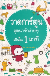 วาดการ์ตูนสุดน่ารักง่ายๆ เป็นใน 1 นาที