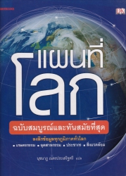 แผนที่โลก ฉบับสมบูรณ์และทันสมัยที่สุด