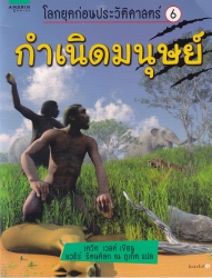 กำเนิดมนุษย์