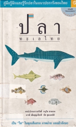 ปลาทะเลไทย เล่ม 1