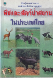 พืชและสัตว์ป่าสงวนในประเทศไทย