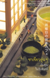 ชาเขียวอุ่น ๆ กับคุณในวันจันทร์ = 月曜日の抹茶カフェ