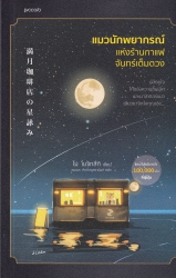 แมวนักพยากรณ์แห่งร้านกาแฟจันทร์เต็มดวง = Mangetsu Kohiten No Hoshiyomi