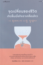 จุดเปลี่ยนของชีวิตเกิดขึ้นเมื่อใจเราเคลื่อนไหว = This single word saved me