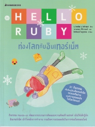 Hello Ruby : ท่องโลกกับอินเทอร์เน็ต