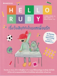 Hello Ruby : เริ่มวันสนุกกับโรบอตเพื่อนรัก