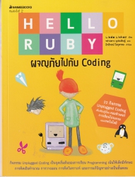 Hello Ruby : ผจญภัยไปกับ Coding