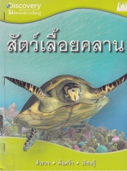 สัตว์เลื้อยคลาน