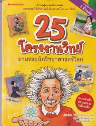 25 โครงงานวิทย์ ตามรอยนักวิทยาศาสตร์โลก