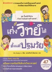 เก่งวิทย์ได้ตั้งแต่ปฐมวัย
