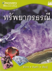 ทรัพยากรธรณี