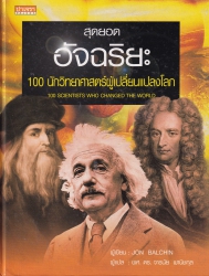 สุดยอดอัจฉริยะ 100 นักวิทยาศาสตร์ผู้เปลี่ยนแปลงโลก = 100 Scientists who changed the World
