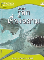 รู้ลึกเรื่องฉลาม