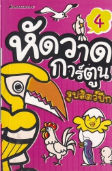 หัดวาดการ์ตูน เล่ม 4 รูปสัตว์ปีก