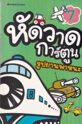 หัดวาดการ์ตูน เล่ม 7 รูปยานพาหนะ