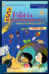 รู้ไว้ใช่ว่า ประสาวิทยาศาสตร์ เล่ม 1