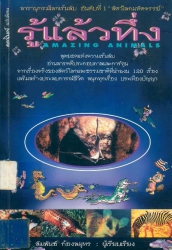 สารานุกรมโลกเร้นลับ รู้เเล้วทึ่ง "สัตว์โลกมหัศจรรย์"