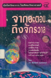 เปิดโลกวิทยาศาสตร์การไขปริศนาวิทยาศาสตร์ เล่มที่ 4 : จากอะตอมถึงจักรวาล