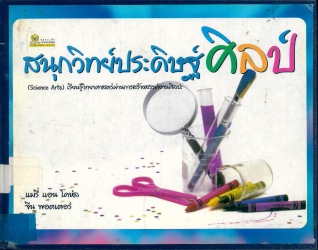 สนุกวิทย์ประดิษฐ์ศิลป์