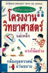 ปฏิบัติการแนวใหม่ โครงงานวิทยาศาสตร์