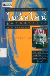 ไอน์สไตน์ ผู้พลิกจักรวาล : ชีวิตและผลงานของบุคคลแห่งศตวรรษที่ 20
