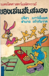 เกมคณิตศาสตร์มหัศจรรย์ของเล่นลับสมอง
