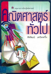 คณิตศาสตร์ทั่วไป