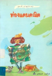 ท่องแดนคณิต
