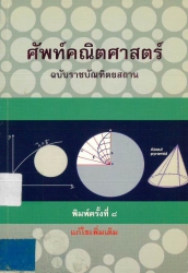 ศัพท์คณิตศาสตร์ ฉบับราชบัณฑิตยสถาน